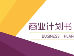 商(shāng)業計劃書